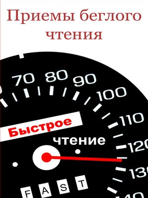 cover image of Приемы беглого чтения